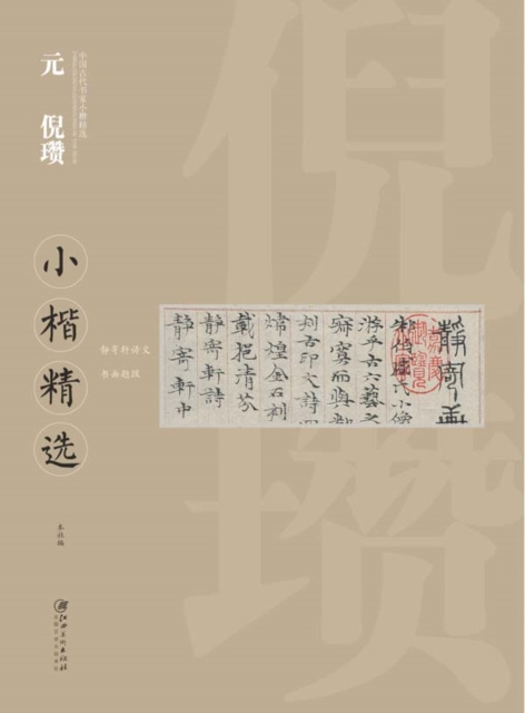 E-kniha Regular Script in Small Characters Selections of Ancient Chinese CalligraphersA* Regular Script in Small Characters Selections of Nizan in Yuan Dynast Edited by Jiangxi Fine Arts Publishing House
