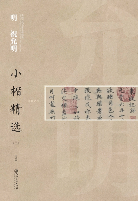 E-kniha Regular Script in Small Characters of Famous Masters in the Past Dynasties A*Zhu Yunming in Ming Dynasty(a...!i Edited by Jiangxi Fine Arts Publishing House