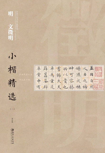 E-kniha Regular Script in Small Characters of Famous Masters in the Past Dynasties A*Wen Zhengming in Ming Dynasty a...! Edited by Jiangxi Fine Arts Publishing House