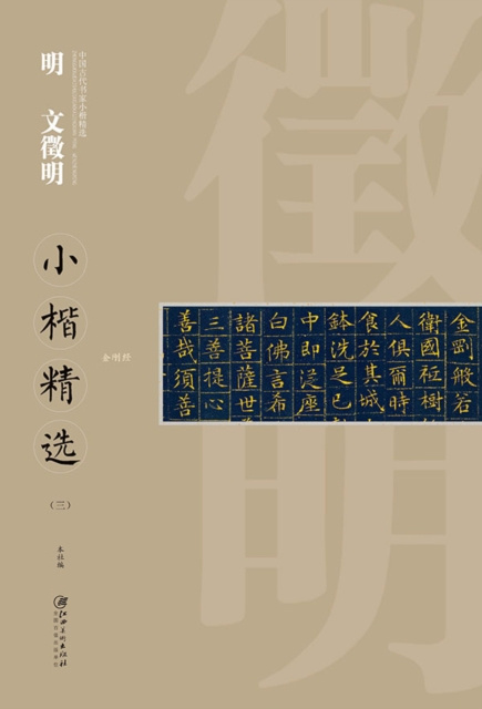 E-kniha Regular Script in Small Characters of Famous Masters in the Past Dynasties A*Wen Zhengming in Ming Dynasty(a...i Edited by Jiangxi Fine Arts Publishing House