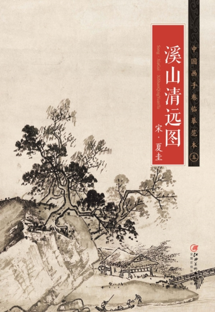E-kniha Chinese Painting Hand-scroll Copy Model A* 5 Xi Mountain and Qingyuan Picture SongA*Xiagui Edited by Jiangxi Fine Arts Publishing House