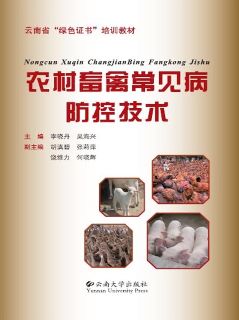 E-kniha Prevention and Controlling Technology of Common Diseases of Livestock and Poultry in the Rural Area Wu Haixing Li Xiaodan