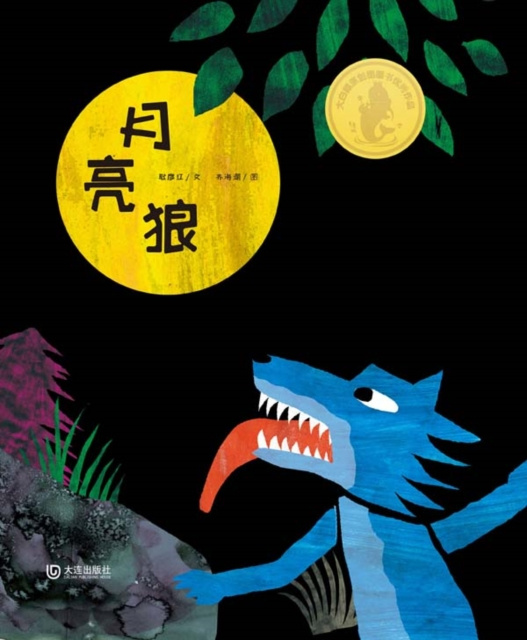 E-kniha Moon and the Wolf Geng Yanhong