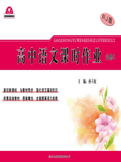 E-kniha Homework of Senior High Chinese Language Course (Required 2) Sun Liquan