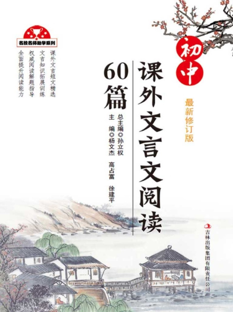 E-kniha 60 Pieces of Extracurricular Reading of Classical Chinese for Junior Middle School Sun Liquan