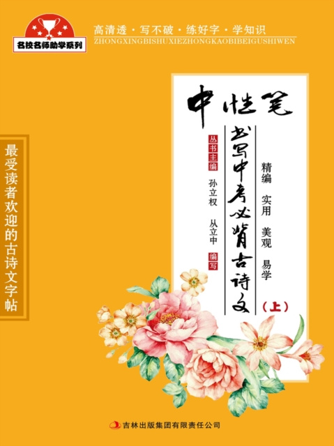 E-kniha Ancient Poems and Essays for High School Entrance Exams (Gel Pen) Sun Liquan