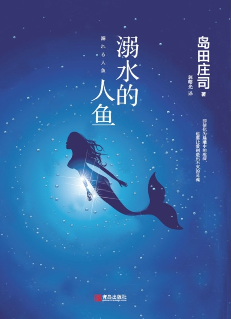 E-book Drowning Nermaid Soji Shimada