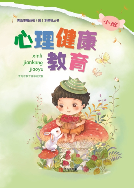 E-book Mental Health Education (Kindergarten Bottom Class) Chai Qinglin