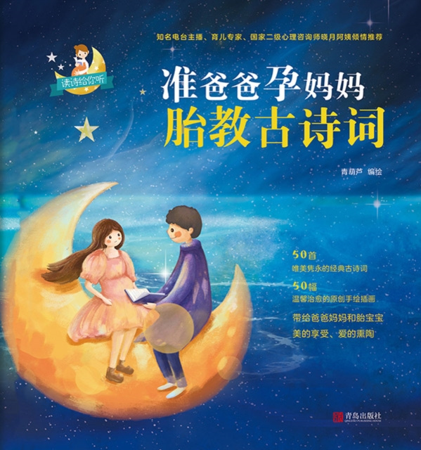 E-book Ancient Poems for Prenatal Education by Expectant Father and Mother Qing Hulu