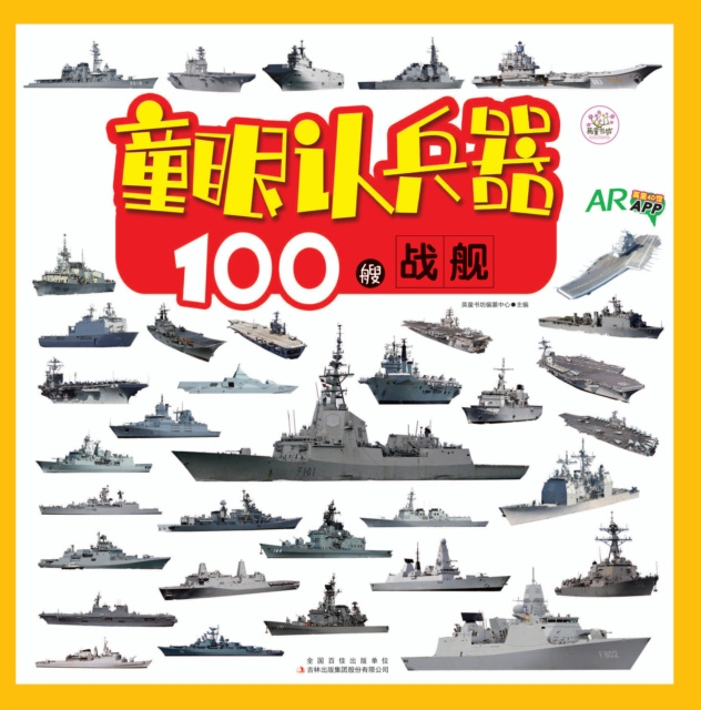E-book 100 Warships Yingtong Bookstore Compilation Center