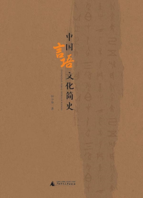 E-kniha Brief History of Chinese Language and Culture Zhong Shaohua