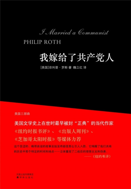 E-kniha I Married a Communist(Mandarin Edition) Philip Roth