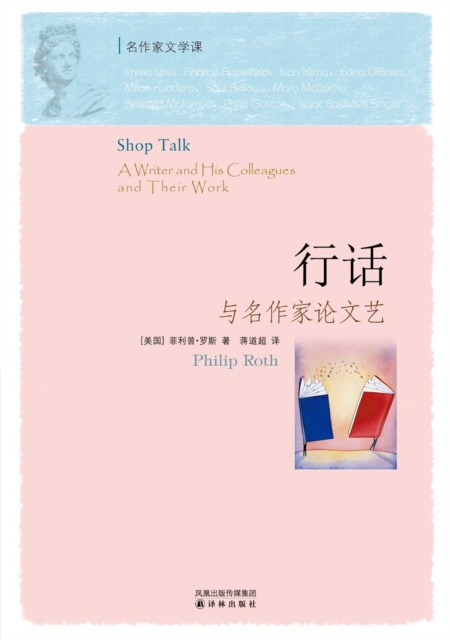 E-kniha Shop Talk (Mandarin Edition) Philip Roth