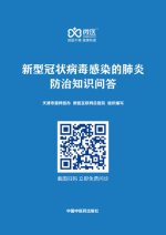 E-kniha Questions and Answers on Prevention and Treatment of Novel Coronavirus Pneumonia Tianjin Municipal Committee Network Information Office