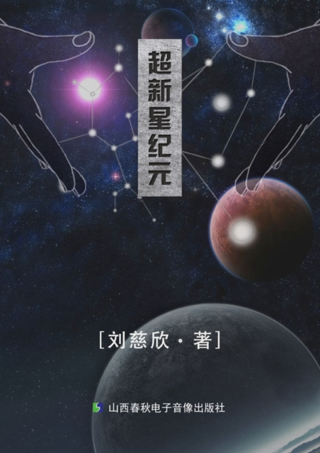 E-kniha Supernova Era Liu Cixin