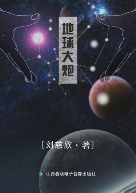 E-kniha Cannon of the Earth Liu Cixin