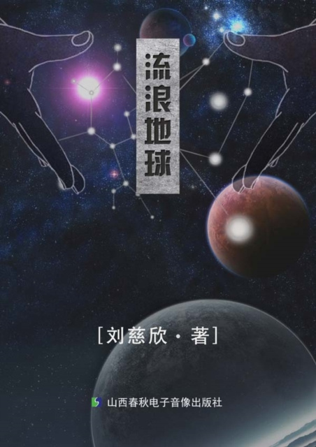 E-kniha Wandering Earth Liu Cixin