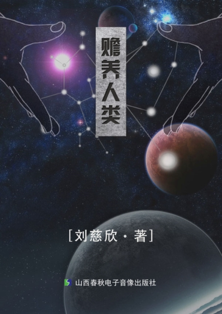 E-kniha Maintenance of the Mankind Liu Cixin