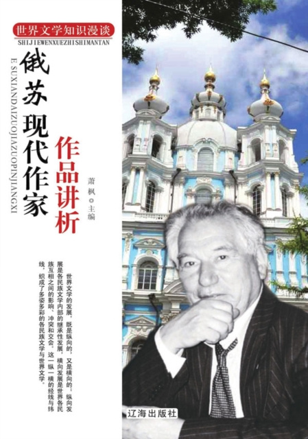 E-kniha On the Works of Modern Russian and Soviet Writers Edited by Xiao Feng