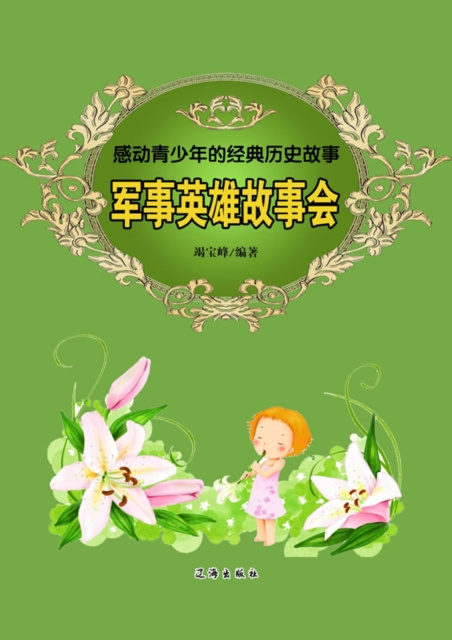 E-kniha Classic Historical Stories Touching Teenagers-Military Hero Story Collection Edited by Jie Baofeng
