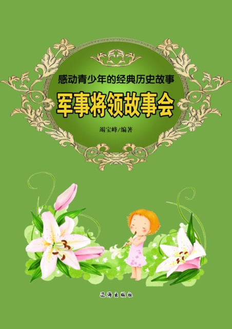 E-kniha Classic Historical Stories Touching Teenagers - Military Generals Edited by Jie Baofeng