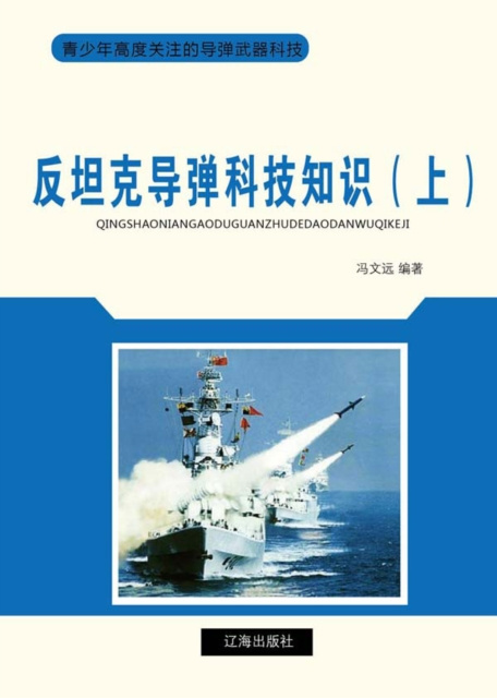 E-kniha Scientific and Technological Knowledge of Antiship Missile (I) Edited by Feng Wenyuan