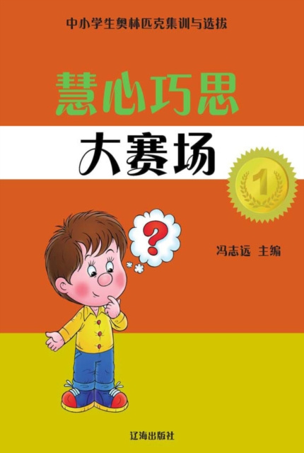 E-kniha Olympic Training and Selection for Primary and Secondary School Students - Arena of Smart Idea and Thinking Edited by Feng Zhiyuan
