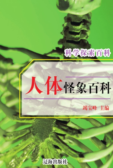 E-kniha Encyclopedia of Scientific Exploration - Encyclopedia of Human Body Edited by Jie Baofeng