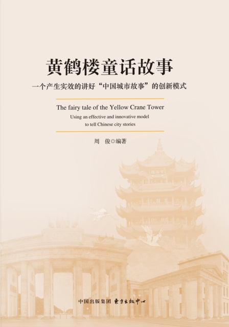 E-kniha Fairy Tale of the Yellow Crane Tower-an Innovative Model that Produces Practical Results for Telling the &quote;Chinese City Stories&quote; Well Zhou Jun