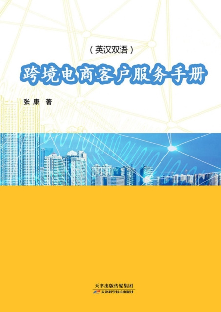 E-kniha Cross-border E-commerce Customer Service Manual (English-Chinese Bilingual) Written by Zhang Kang