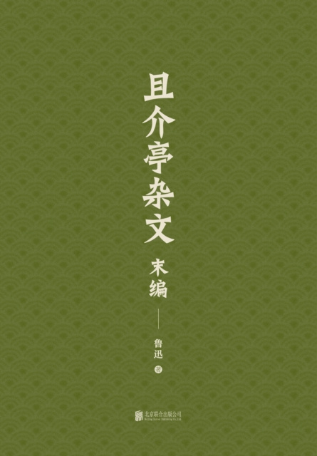E-kniha Last edition of Qijieting's essays Lu Xun