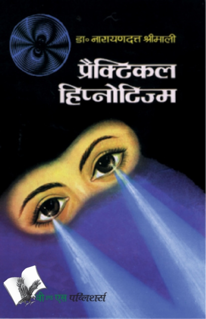 E-kniha PRACTICAL HYPNOTISM (Hindi) Dr. Narayan Dutt Shrimali