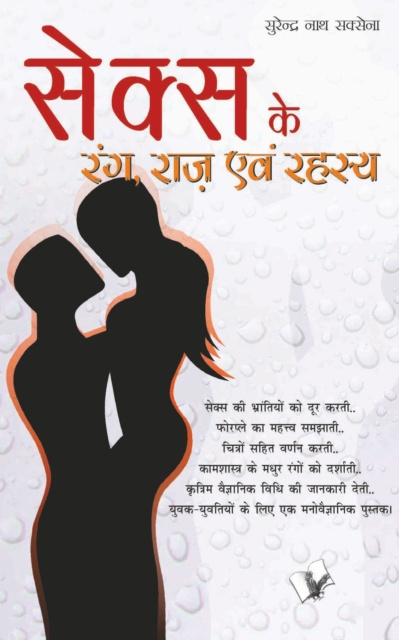E-kniha SEX KE RANG RAAZ EVAM REHESYA (Hindi) Surendra Nath Saxena