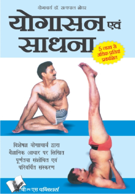 E-book YOGASANA AND SADHANA (Hindi) Dr. Satya Pal Grover