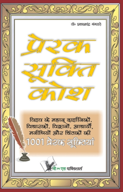 E-kniha PRERAK SUKTI KOSH Dr. Prakash Chand Gangrade