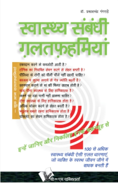 E-kniha SWASTHYA SAMBANDHI GALATFAHMIYAN Dr. Prakash Chand Gangrade
