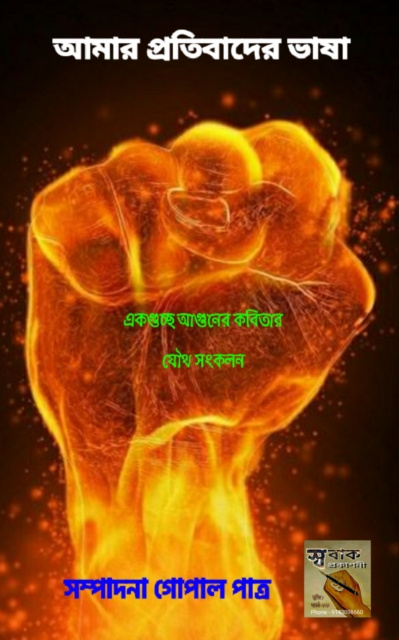 E-kniha Language Of My Protest Gopal Patra