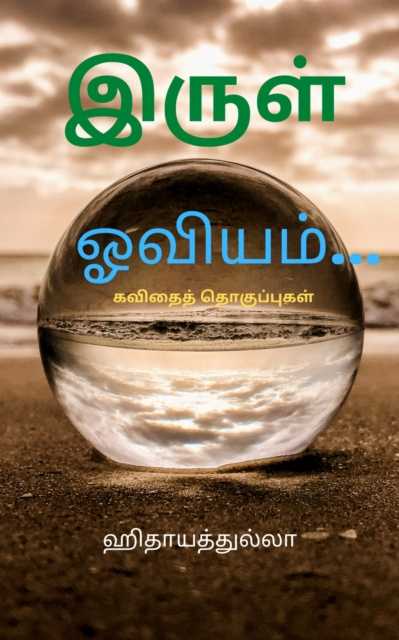 E-kniha irul oviyam... Hithayadhulla