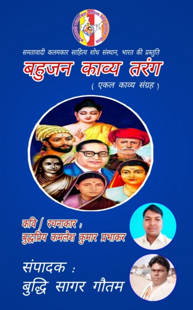 E-book Bahujan Kaavya Tarang B.P. Kamlesh Kumar Prabhakar