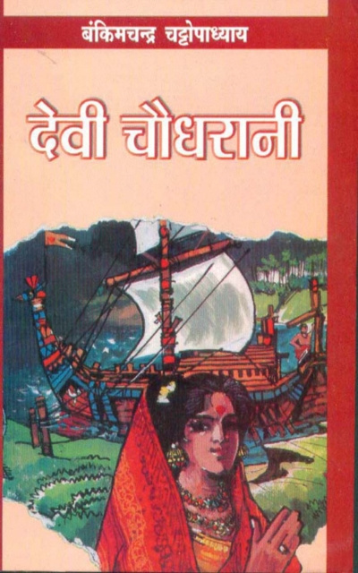 E-book Devi Chaudharani Bankim Chandra Chatterjee