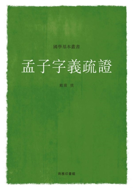 E-kniha Commentaries and Textual Research of the Key Words of Mencius Dai Zhen