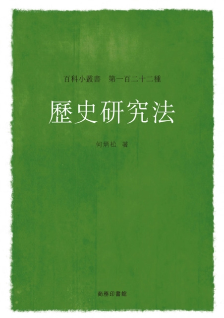 E-knjiga Methodology in Historical Research He Bingsong