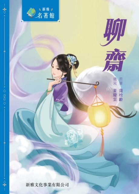 E-kniha Liaozhai Pu Songling