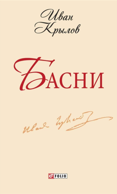E-book N      (Basni) Ivan Krylov