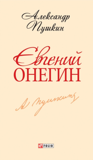 E-knjiga z           (Evgenij Onegin) Aleksandr Pushkin