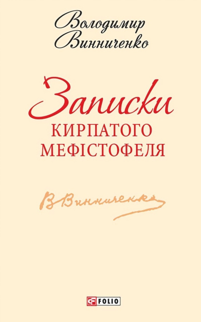 E-kniha N       s  N     N            N iN N   N     N  (Zapiski Kirpatogo Mefistofelja) Volodimir Vinnichenko
