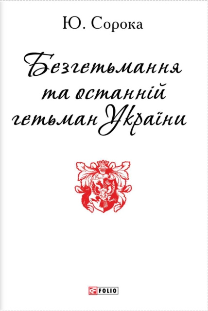 E-book N N         N  N      N N       N        N N            N   N      (Bezget'mannja ta ostannN j get'man UkraN ni) Folio Publishing