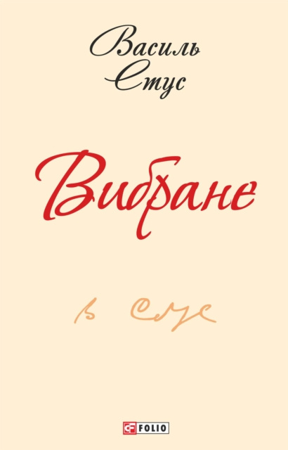 E-Book N        (Vibrane) Vasil Stus