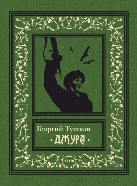 E-knjiga N N    (Dzhura) Georgij Tushkan