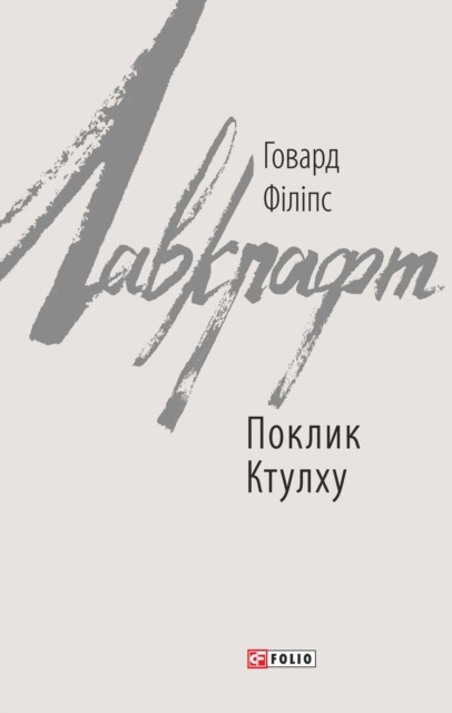 E-knjiga Y            sN N   N N  (Poklik Ktulhu) Govard Lavkraft